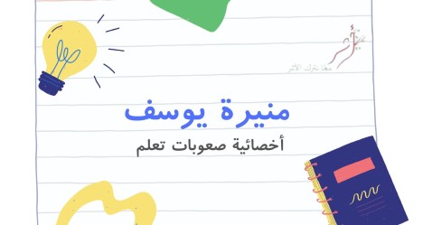منيرة سعيد